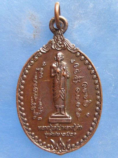 เหรียญหลวงปู่เดโช(หลวงปู่ดำ) ปี2521