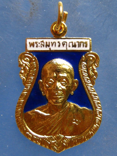 เหรียญพระสมุทรคุณากร วัดตึกมหาชยาราม สมุทรสาคร ปี2529