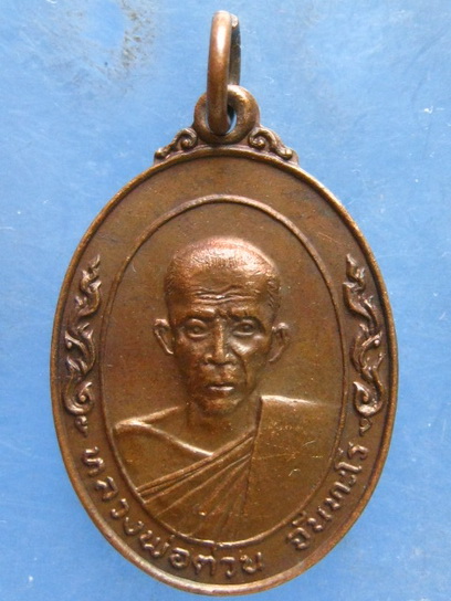 เหรียญหลวงพ่อต่วน วัดตะวันเย็น ลพบุรี ปี2519