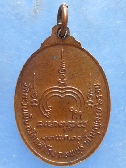 เหรียญหลวงพ่อต่วน วัดตะวันเย็น ลพบุรี ปี2519