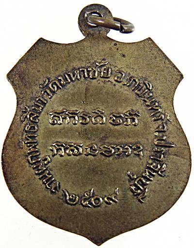 เหรียญพระครูอุดมปริยัติคุณ (คำดี ) วัดมหาชัย กบินทร์บุรี จ.ปราจีนบุรี ปี 2509