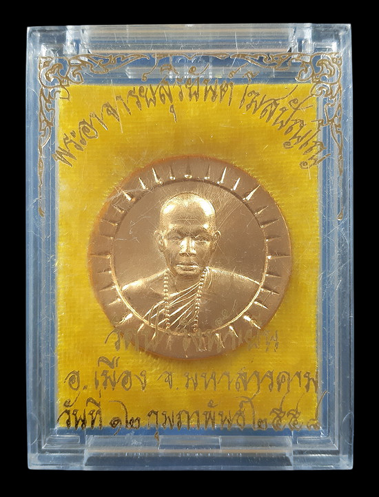 เหรียญสุริยันต์ พระอาจารย์สุริยันต์ วัดป่าวังน้ำเย็น จ.มหาสารคาม ปี2558 เนื้อทองทิพย์
