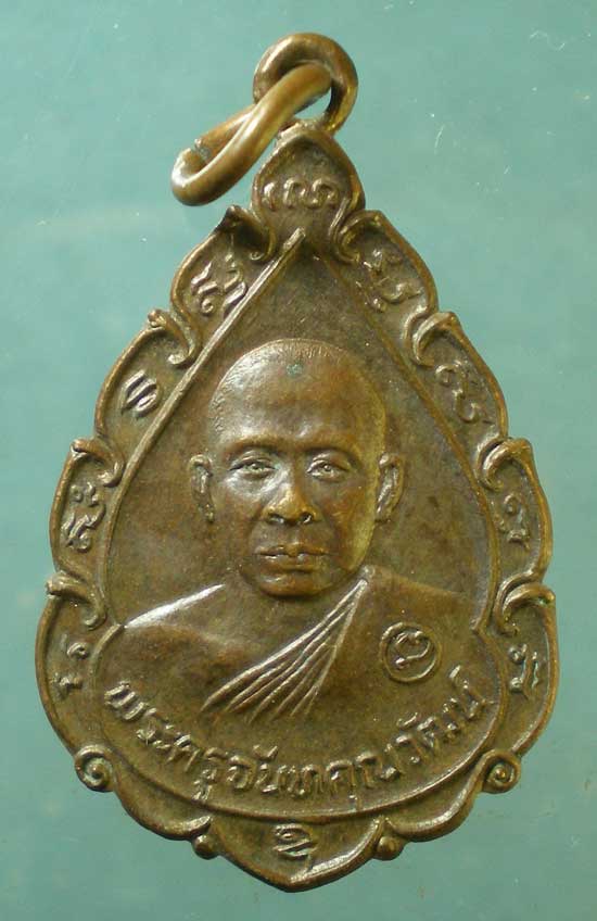 เหรียญพระครูจันทคุณวัฒน์ วัดน้ำวน ปทุมธานี