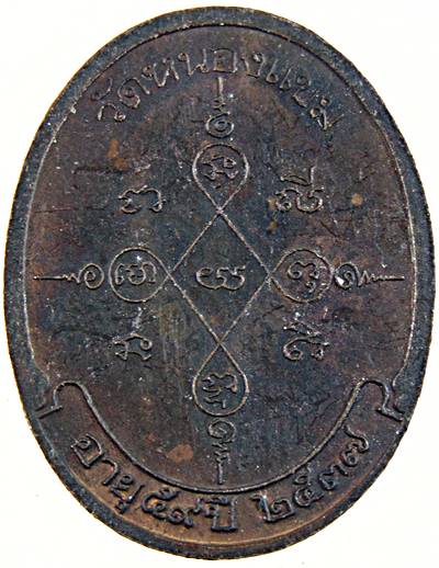 เหรียญรุ่น 2 หลวงพ่อผล วัดหนองแขม จ.เพชรบุรี ปี 2537 