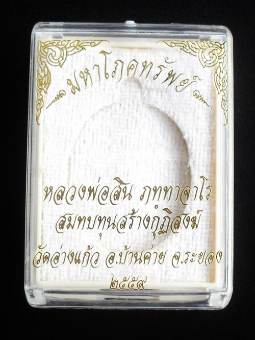 เหรียญมหาโภคทรัพย์ หลวงพ่อสิน วัดละหารใหญ่ เนื้อทองแดงรมดำ หมายเลข ๒๐๒๑ พร้อมกล่อง