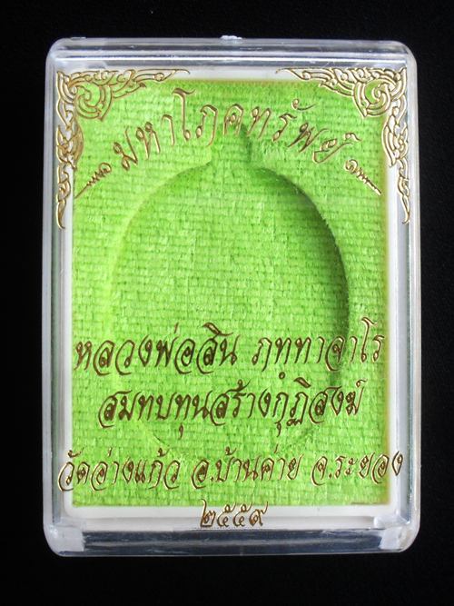 พระปิดตามหาโภคทรัพย์ หลวงพ่อสิน วัดละหารใหญ่ เนื้อทองแดงรมดำ หมายเลข ๑๒๘๘ พร้อมกล่อง