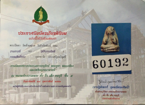 พระปิดตากรุวัดท้ายตลาด พิมพ์ข้าวตอกแตก มาพร้อมใบประกาศ