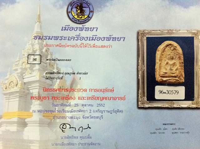 บัตรรับประกันพระแท้
