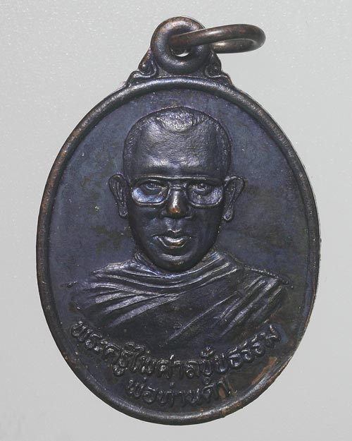 เหรียญพระครูไพศาลชัยธรรม (พ่อท่านดำ) วัดท่าสูง รุ่นวัดสร้าง 2539