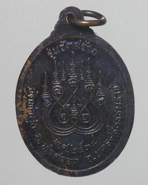 เหรียญพระครูไพศาลชัยธรรม (พ่อท่านดำ) วัดท่าสูง รุ่นวัดสร้าง 2539