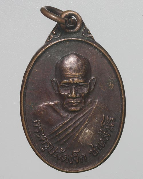 เหรียญพระครูปลัดเจ็ด วัดดอนตรอ นครศรีธรรมราช 2539