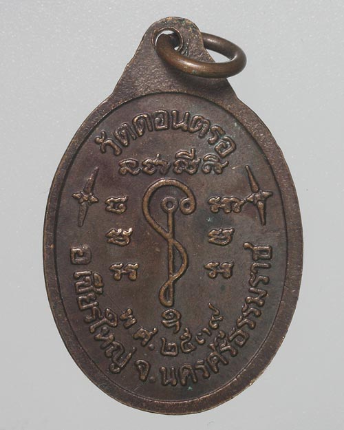 เหรียญพระครูปลัดเจ็ด วัดดอนตรอ นครศรีธรรมราช 2539