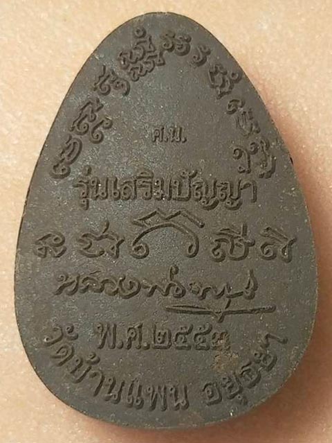 พระปิดตา หลวงพ่อพูน วัดบ้านแพน รุ่นเสริมปัญญา ปี 2553