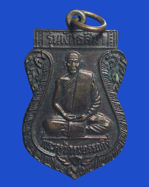 เหรียญรุ่นแรก หลวงพ่อคล่อง วัดทางขึ้น ท่าศาลา 