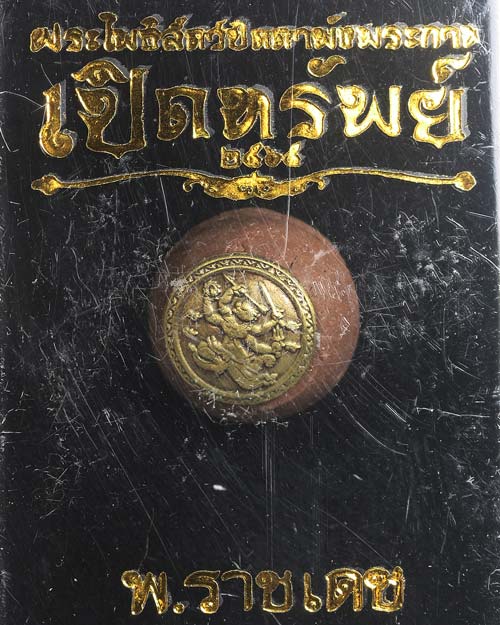 ลูกอมผสมผงไม้ตะเคียนหลักเมือง หน้ากากทองทิพย์ซาติน พญาชิงชัย รุ่นเปิดทรัพย์ ณ สรรค์ พันธรักษ์ราชเดช