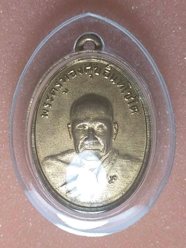 เหรียญหลวงพ่อทองศุข วัดโตนดหลวง ปี 2537 ออกวัดมฤคทายวัน อำเภอ​ชะอำ จังหวัด​เพชรบุรี