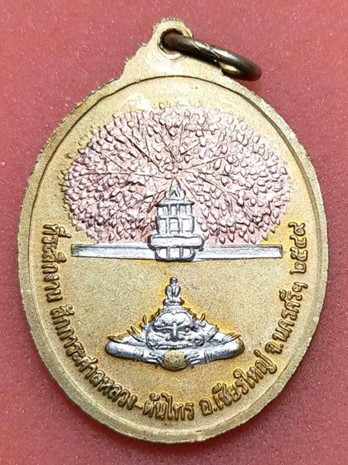 เหรียญรุ่นแรกสามกษัตริย์ ศาลหลวงต้นไทร!!! [พ่อท่านเอื้อม วัดบางเนียนเสก!!!]