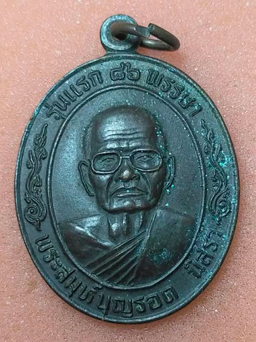 เหรียญพระสมุห์บุญรอด นิสรา วัดโทธรรมวนาราม ต.อินคีรี อ.พรหมคีรี จ.นครศรีธรรมราช รุ่นแรก 86 พรรษา