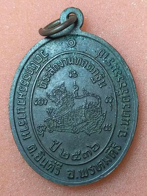เหรียญพระสมุห์บุญรอด นิสรา วัดโทธรรมวนาราม ต.อินคีรี อ.พรหมคีรี จ.นครศรีธรรมราช รุ่นแรก 86 พรรษา