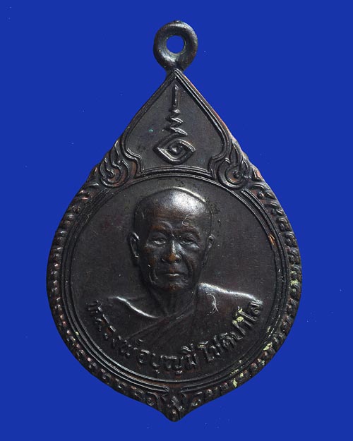 เหรียญหลวงพ่อบุญมี โชติปาโล วัดสระประสานสุข จ.อุบลราชธานี ปี 2530