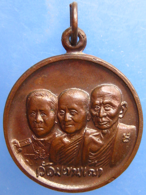 เหรียญหลวงปู่ศุข-หลวงพ่อสำราญ-กรมหลวงชุมพร วัดปากคลองมะขามเฒ่า จ.ชัยนาท