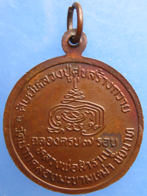 เหรียญหลวงปู่ศุข-หลวงพ่อสำราญ-กรมหลวงชุมพร วัดปากคลองมะขามเฒ่า จ.ชัยนาท