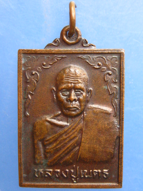 เหรียญหลวงปู่เนตร วัดบางกะดี่ จ.ปทุมธานี