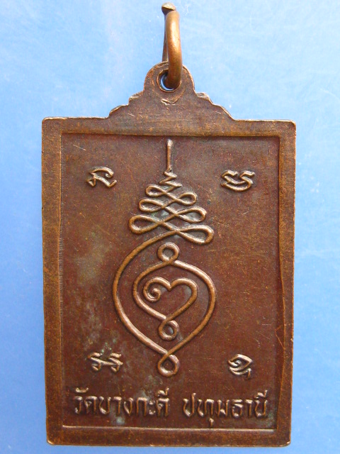 เหรียญหลวงปู่เนตร วัดบางกะดี่ จ.ปทุมธานี