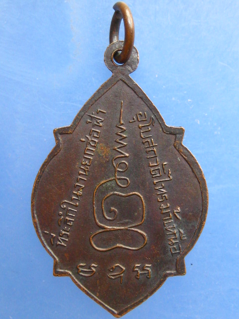 เหรียญหลวงปู่กอน วัดไทรม้าเหนือ จ.นนทบุรี ปี2515