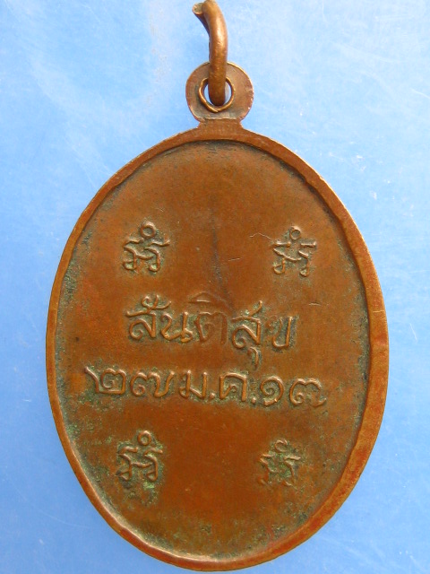 เหรียญพระราชสุเมธาภรณ์ สันติสุข ปี2517