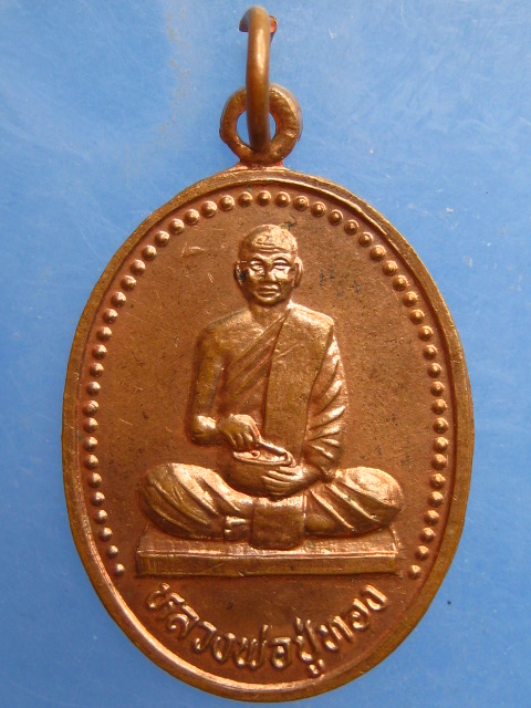 เหรียญหลวงพ่อปู่ทอง วัดนาหูกวาง จ.ประจวบฯ ปี2538