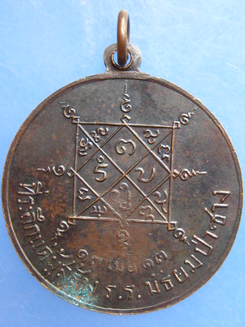 เหรียญพระปางประทานพร ร.ร.มัธยมป่าซาง ปี2513