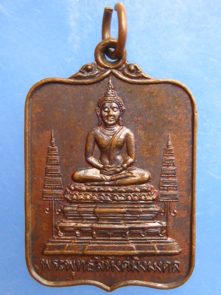 เหรียญพระพุทธสิหิงค์มิ่งมงคล พระญาณนายก ปี2522