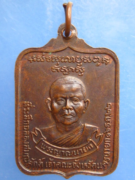 เหรียญพระพุทธสิหิงค์มิ่งมงคล พระญาณนายก ปี2522