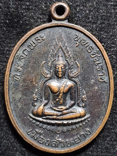  วัดบวรนิเวศวิหาร เหรียญที่ระลึกพระพุทธชินราช เมืองลั่วหยาง ค.ศ.1991 (อักษรย่อ ญสส) สมเด็จญาณสังวรฯ