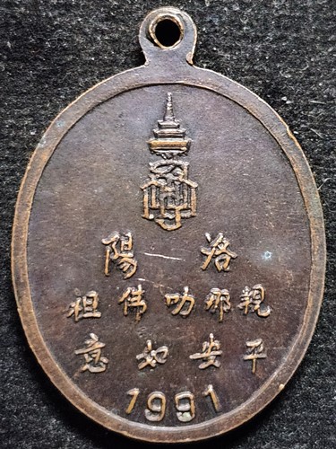  วัดบวรนิเวศวิหาร เหรียญที่ระลึกพระพุทธชินราช เมืองลั่วหยาง ค.ศ.1991 (อักษรย่อ ญสส) สมเด็จญาณสังวรฯ