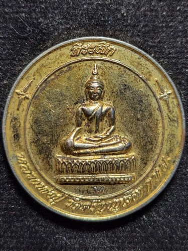 วัดศรีบุญเรือง กทม. เหรียญหลวงพ่อปู่ ฉลองศิริราชสมบัติ 50 ปี 2539