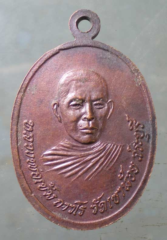 เหรียญหลวงพ่อนิมิตร - หลวงพ่อเข้ม วัดเขาน้อย สระบุรี