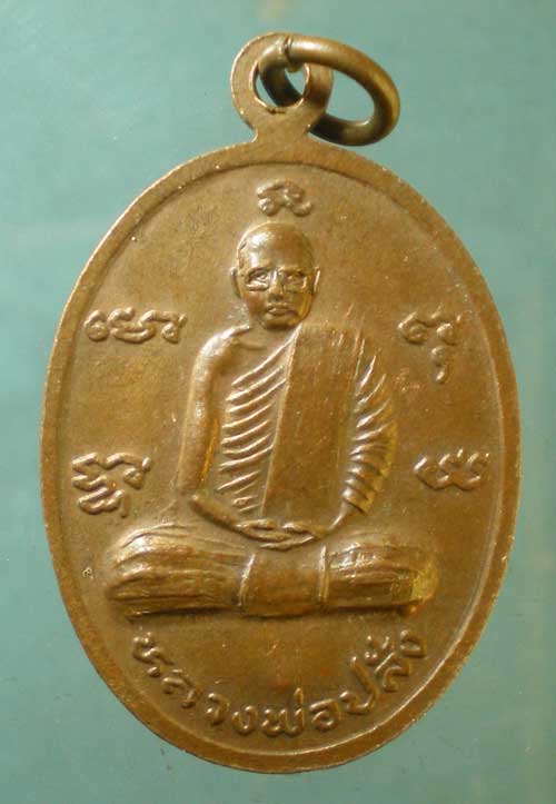 เหรียญหลวงพ่อแย้ม - หลวงพ่อปลั่ง