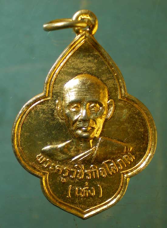 เหรียญหลวงพ่อเห่ง วัดอุตมิงคาวาส เพชรบุรี