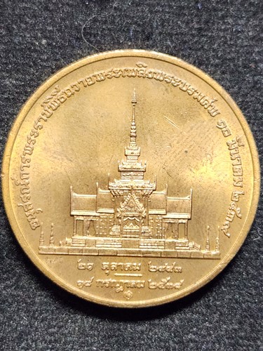 เหรียญอนุสรณ์การพระราชพิธีถวายพระเพลิงพระบรมศพ สมเด็จย่า 10 มีนาคม 2539