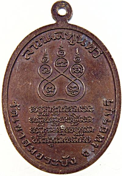 เหรียญพระครูพิพัฒน์วัชราภรณ์ จำนงค์ วัดเขาสมอระบัง เพชรบุรี