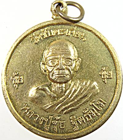 เหรียญหลวงปู่ขุ้ย วัดซับตะเคียน หลังหลวงพ่อทบ