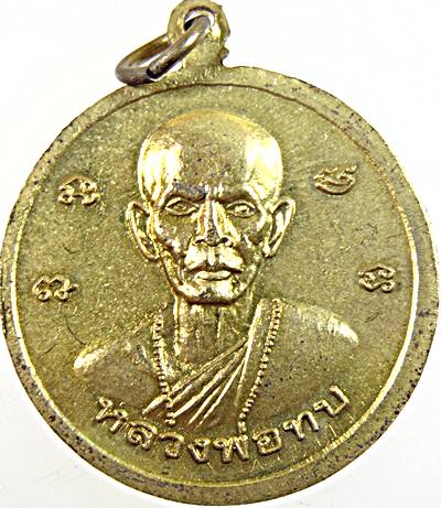เหรียญหลวงปู่ขุ้ย วัดซับตะเคียน หลังหลวงพ่อทบ