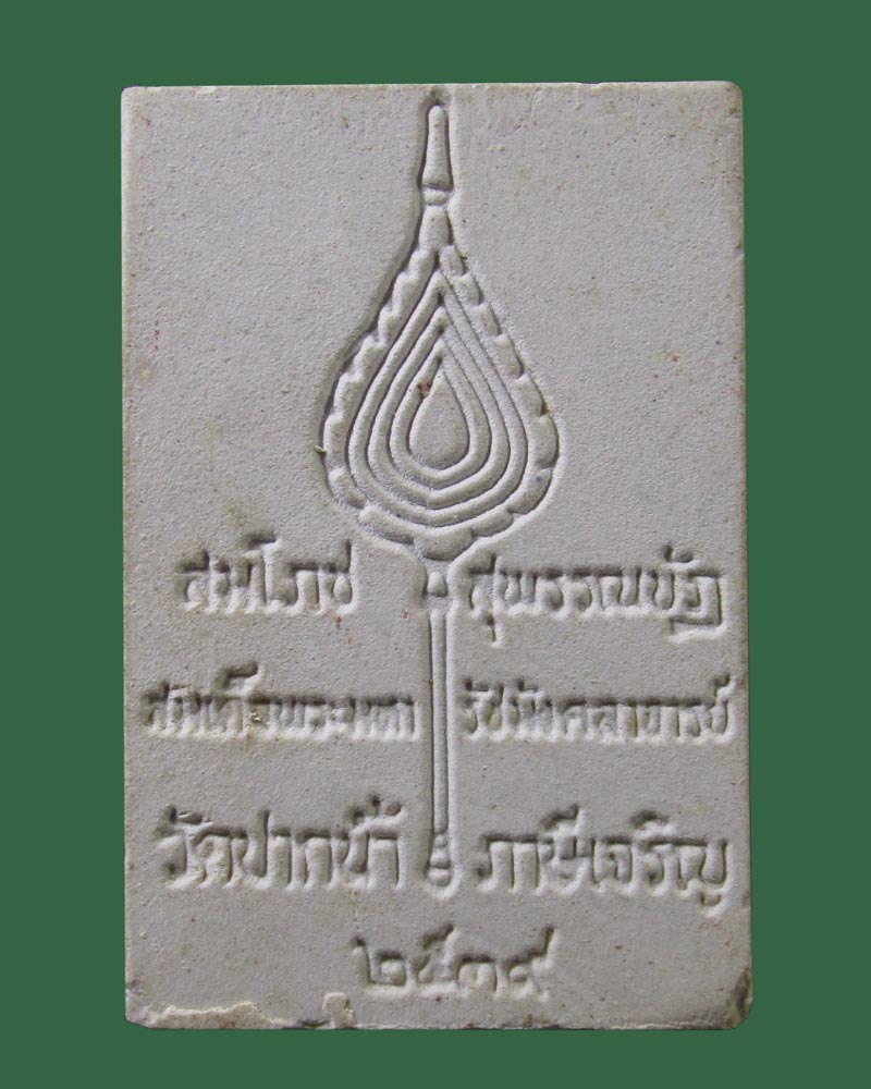 สมโภชสุพรรณบัฏ สมเด็จพระมหารัชมังคลาจารย์ วัดปากน้ำ ภาษีเจริญ กทม. ปี2539