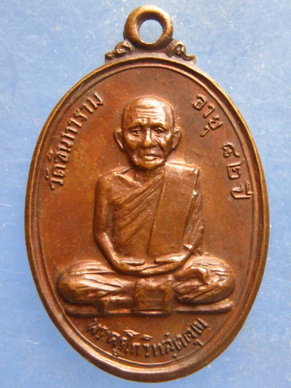 เหรียญหลวงพ่อพยอม วัดอินทาราม กาญจนบุรี ปี2520