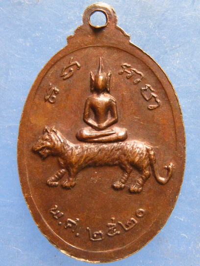 เหรียญหลวงพ่อพยอม วัดอินทาราม กาญจนบุรี ปี2520