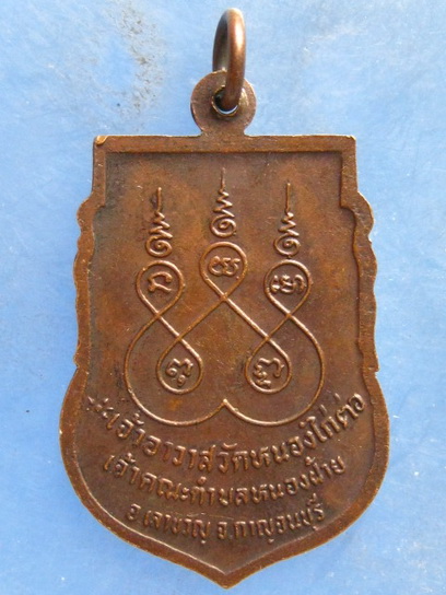 เหรียญพระสมุห์จันทร์ วัดหนองไก่ต่อ กาญจนบุรี