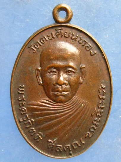 เหรียญพระครูกิตติศีลคุณ วัดตะเคียนทอง ชลบุรี ปี2522