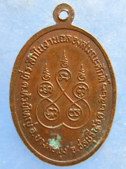 เหรียญพระครูกิตติศีลคุณ วัดตะเคียนทอง ชลบุรี ปี2522